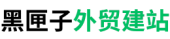 黑匣子外贸建站